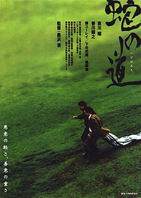 Тропа змеи (1998)