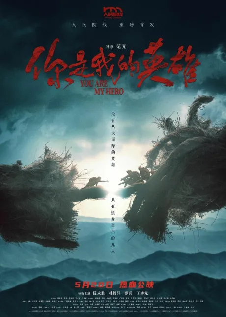 Ты – мой герой