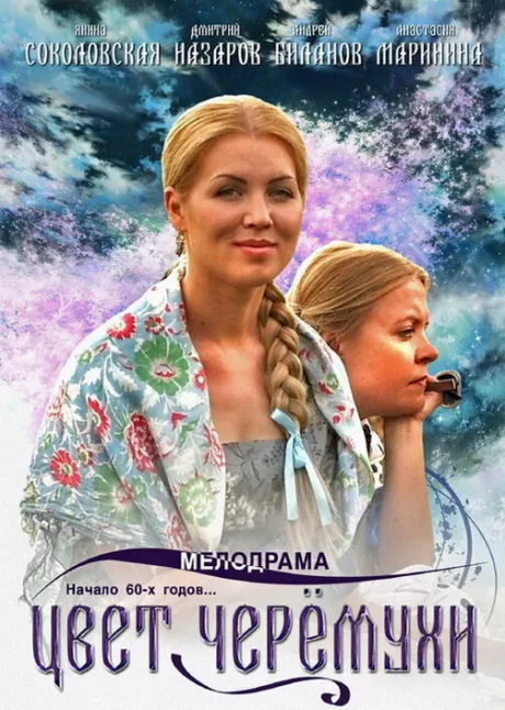Цвет черемухи (сериал 2012)