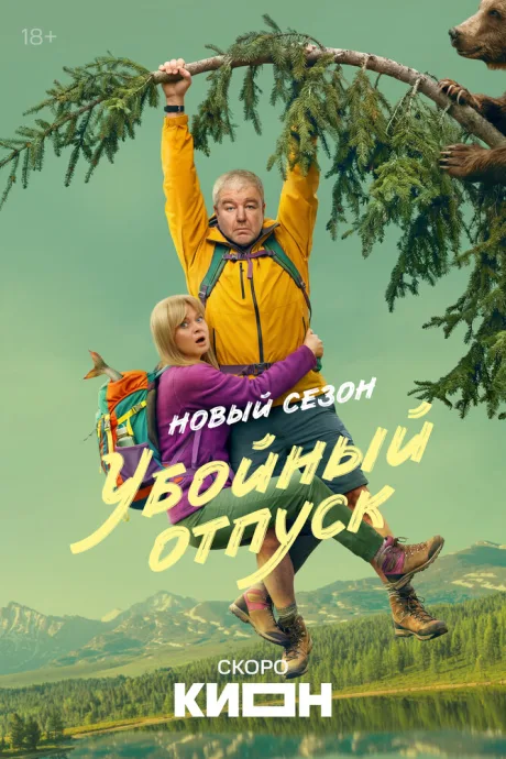 Убойный отпуск (сериал 2024)