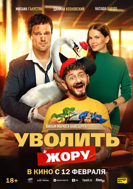 Уволить Жору (2025)