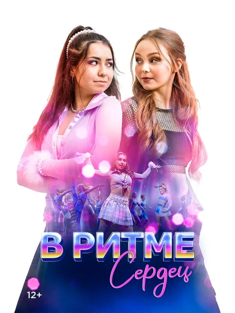В ритме сердец (2024)