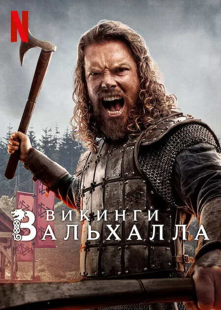 Викинги: Вальхалла (сериал 2022)