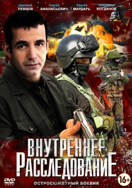 Внутреннее расследование (сериал 2014)