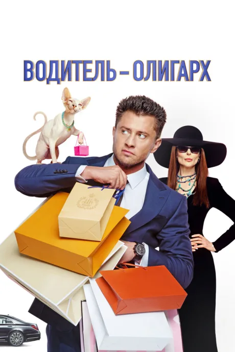 Водитель-олигарх (2024)