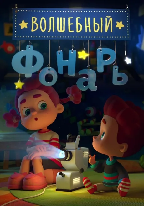 Волшебный фонарь (сериал 2015)