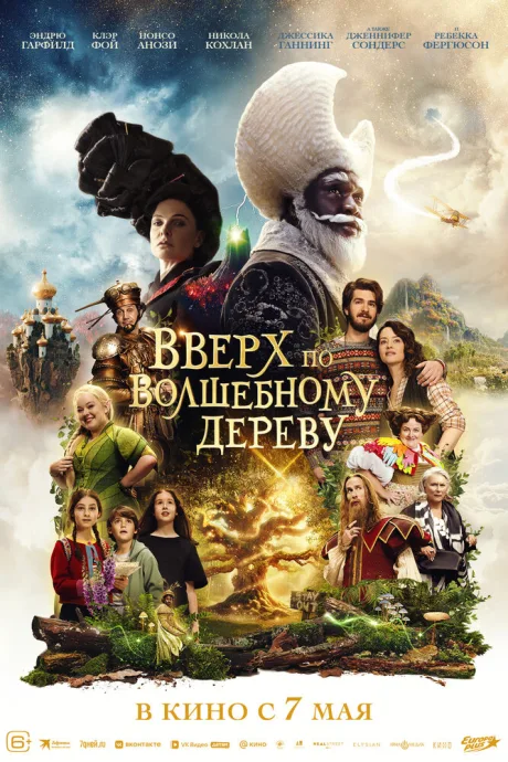 Вверх по волшебному дереву (2026)