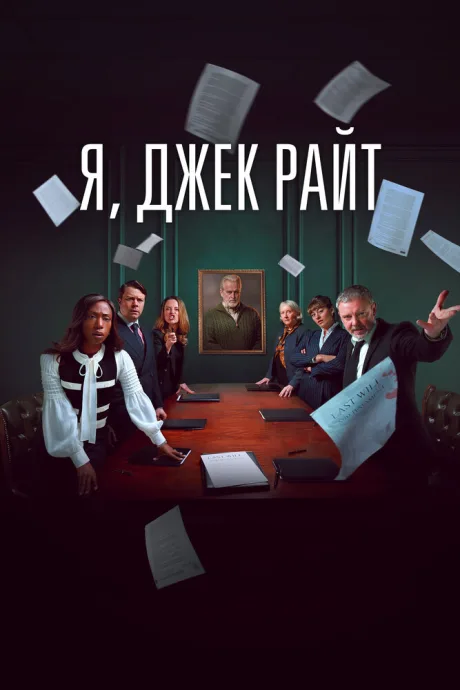 Я, Джек Райт