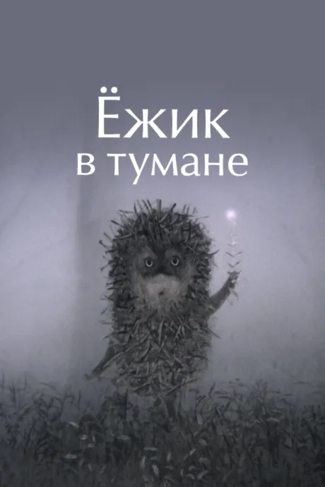 Ёжик в тумане (1975)