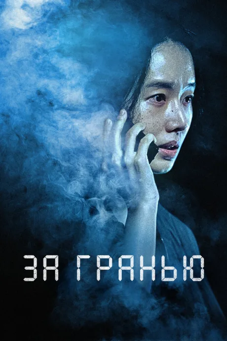 За гранью (2022)