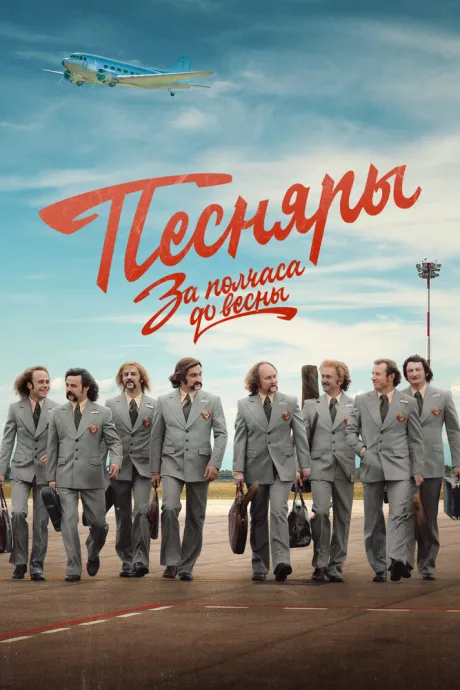 За полчаса до весны (сериал 2022)