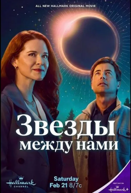Звёзды между нами